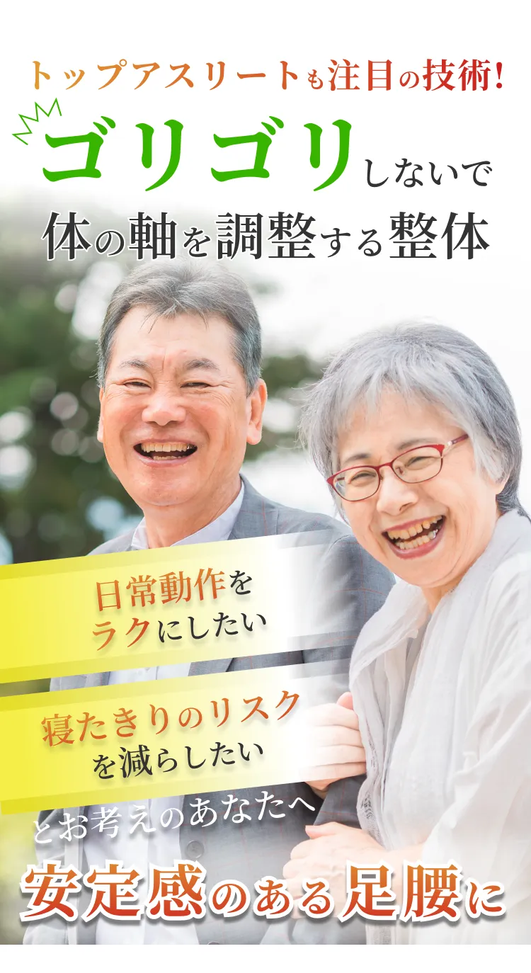 トップアスリートも注目の技術! ゴリゴリしないで体の軸を調整する整体 日常動作をラクにしたい 寝たきりのリスクを減らしたい 安定感のある足腰に